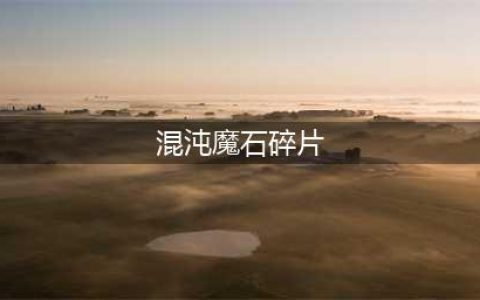 dnf混沌魔石碎片有什么用 混沌魔石碎片作用介绍