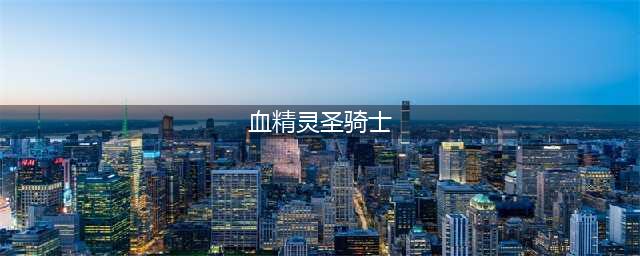 血精灵圣骑士救赎任务怎么做
