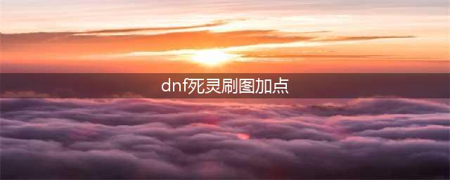 《DNF》死灵术士110级刷图加点详解(dnf死灵刷图加点)