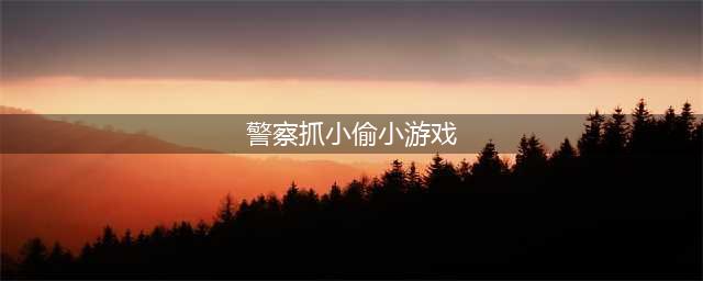 警察抓小偷游戏排行榜推荐2021 好玩的警察抓小偷游戏有哪些(警察抓小偷小游戏)