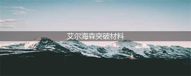 原神艾尔海森突破材料大全一览