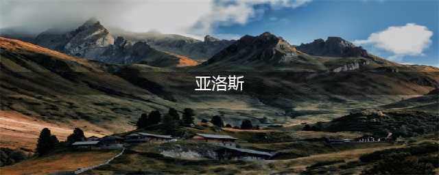 《永恒之柱2》亚洛斯个人任务BUG处理方法(亚洛斯)
