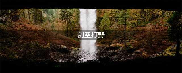《英雄联盟》剑圣怎么打野 S11高效率剑圣打野线路分享(剑圣打野)