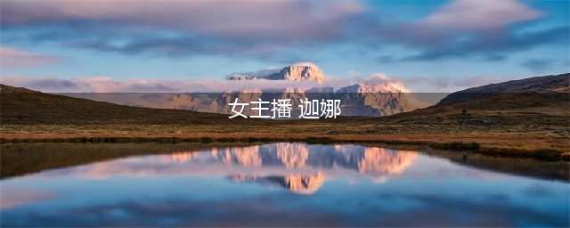 《lol》女主播迦娜多少钱 女主播迦娜价格介绍(女主播 迦娜)