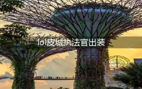 英雄联盟手游2022皮城执法官如何出装 皮城执法官出装攻略