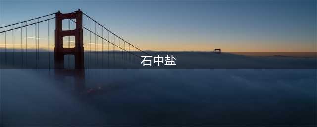 《魔兽世界怀旧服》石中盐哪里出 石中盐获取方法