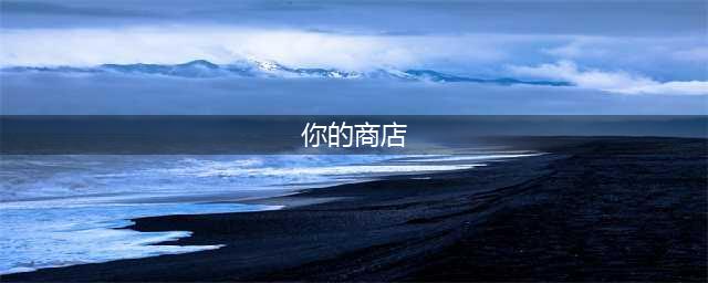 《lol》你的商店在哪 你的商店位置分享(你的商店)