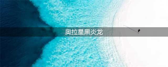 《奥拉星手游》黑炎龙怎么获得 黑炎龙获得方法分享(奥拉星黑炎龙)