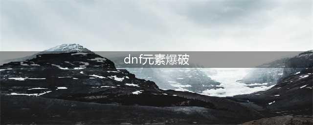 DNF110级机械战神元素爆破师毕业装备推荐(dnf元素爆破)
