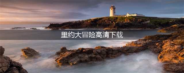 《地铁跑酷》奥运版今日上线 小宁带你畅游里约热内卢(里约大冒险高清下载)