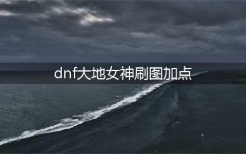 《DNF》2021大地女神技能怎么点 大地女神技能加点推荐(dnf大地女神刷图加点)