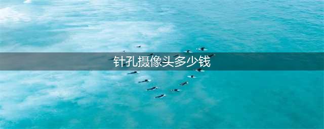 针孔摄像头想买就买，一个家庭的私密仅要5块钱(针孔摄像头多少钱)