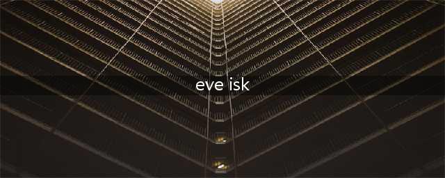 《EVE星战前夜》isk货币一览 isk是什么意思(eve isk)