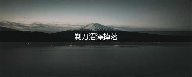 《魔兽世界》怀旧服剃刀沼泽首领掉落什么 剃刀沼泽首领掉落介绍(剃刀沼泽掉落)