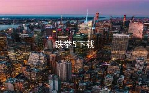 铁拳5手机版下载安装地址2022 铁拳5手机版下载教程(铁拳5下载)