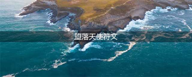 《LOL》9.5版本莫甘娜怎么玩 9.5版本莫甘娜上分技巧分享(堕落天使符文)