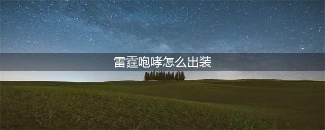 《LOL》10.8雷霆咆哮怎么出装 10.8雷霆咆哮出装推荐攻略(雷霆咆哮怎么出装)