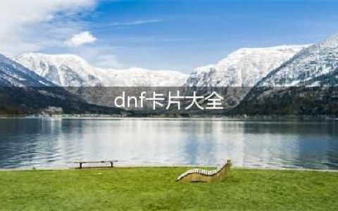 《DNF》传说卡片有哪些 地下城与勇士所有传说卡片一览(dnf卡片大全)