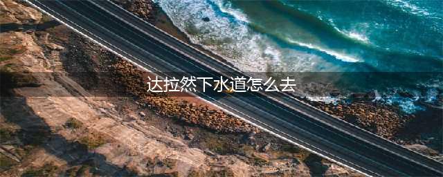 《炉石传说》达拉然大劫案下水道攻略 玩法技巧分享(达拉然下水道怎么去)