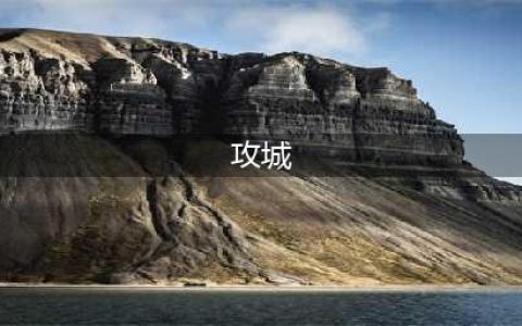《三国志战略版》攻城作用是什么 攻城技巧全汇总(攻城)