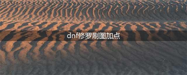 《DNF》110级阿修罗刷图加点详解(dnf修罗刷图加点)