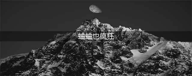 蛐蛐也疯狂怎么抓神品 蛐蛐也疯狂抓隐藏神品技巧分享(蛐蛐也疯狂)
