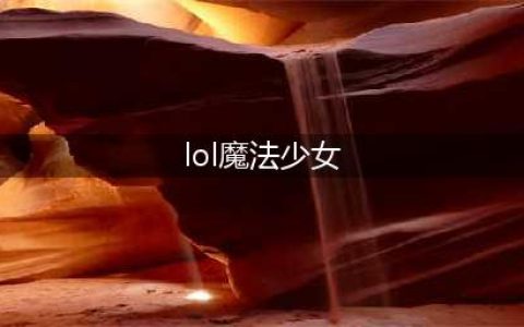 《LOL》魔法少女厄加特是什么皮肤 魔法少女厄加特皮肤介绍(lol魔法少女)