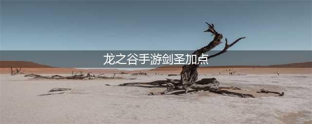 《龙之谷2》手游剑圣怎么加点 剑圣加点方法介绍(龙之谷手游剑圣加点)