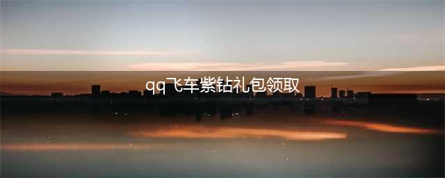 《QQ飞车》十年紫钻在线送活动(qq飞车紫钻礼包领取)