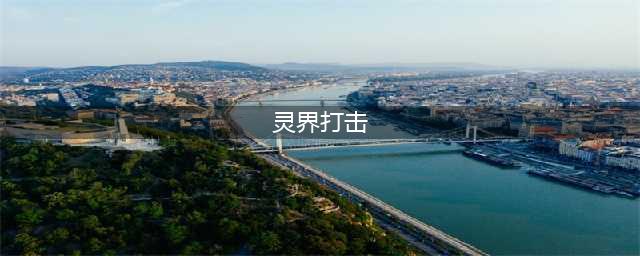 《魔兽世界》10.0血DK灵界打击数据介绍
