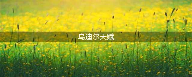 《LOL》乌迪尔天赋怎么加点 10.18乌迪尔打野天赋加点推荐(乌迪尔天赋)