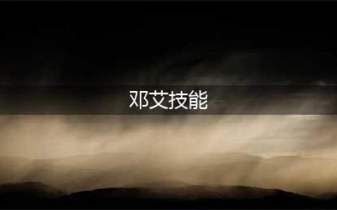 《三国杀》邓艾技能怎么样 邓艾技能属性一览(邓艾技能)