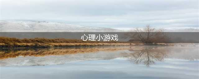 十个有趣的心理小游戏推荐2021 有趣心理游戏介绍(心理小游戏)