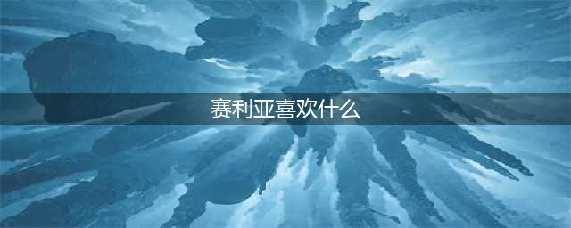 《DNF》迷你冲浪赛丽亚宠物怎么样 迷你冲浪赛丽亚宠物属性一览(赛利亚喜欢什么)