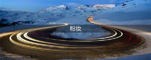 玉面耶溪女，青娥红粉妆——唐代女性妆容之美(粉妆)