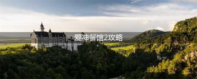 爱神餐馆2怎么探索 探索流程分享(爱神餐馆2攻略)