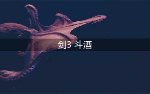 《剑网3》地图任务挂件酒坛获取攻略(剑3 斗酒)