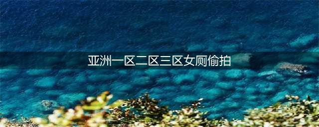非法网站偷拍专区现两中学女厕画面，受害者上百人！(亚洲一区二区三区女厕偷拍)