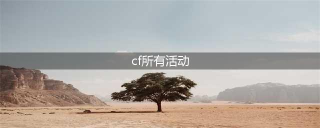 《cf》2月有什么活动 2月活动汇总(cf所有活动)
