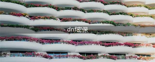dnf二级密保怎么修改 dnf二级密保修改方法