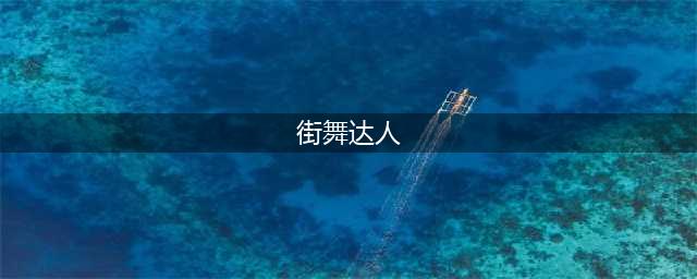 DNF街舞达人 DNF街舞达人属性 DNF街舞达人介绍(街舞达人)