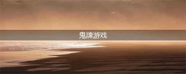 鬼牌游戏合集榜单推荐 2022有什么鬼牌游戏相关推荐(鬼牌游戏)