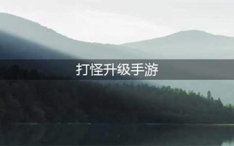 2021好玩的打怪升级手游有哪些 国产好玩的打怪升级游戏推荐(打怪升级手游)