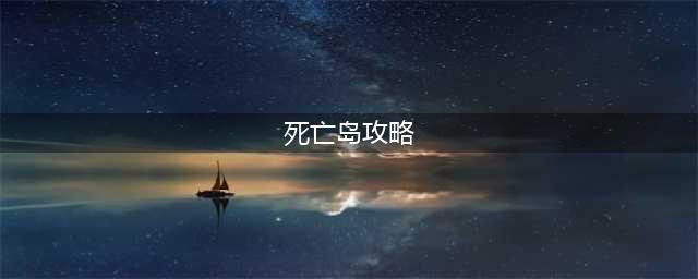 《disorder》死亡岛怎么玩 死亡岛玩法攻略(死亡岛攻略)