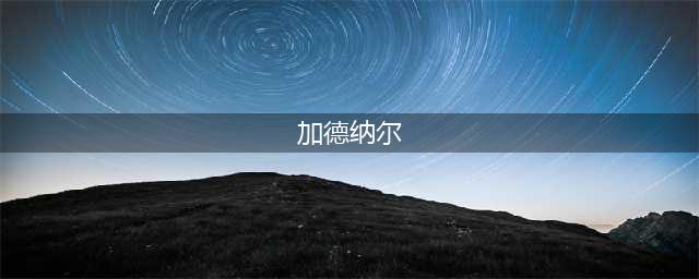 《魔兽世界怀旧服》逃出加德纳尔任务怎么做 逃出加德纳尔任务攻略