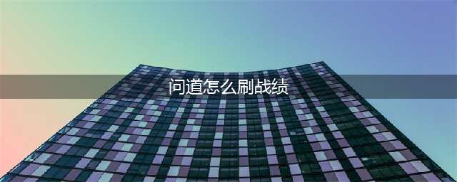 《问道》怎样提升升级速度 问道制作装备专业技巧