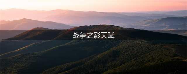 英雄联盟战争之影赫卡里姆无限火力出装天赋推荐