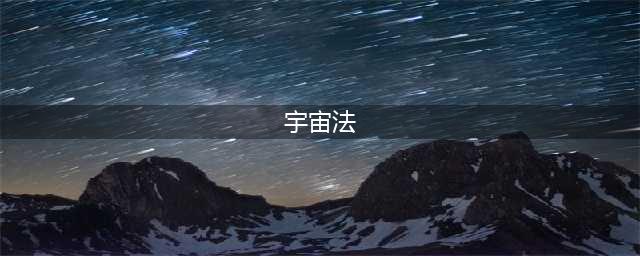 《炉石传说》宇宙法怎么玩 宇宙法玩法攻略(宇宙法)
