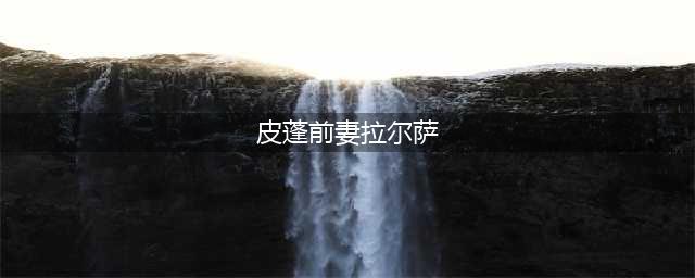 皮蓬前妻拉尔萨生日聚会！曾婚内出轨3次，如今49岁单身仍有人追(皮蓬前妻拉尔萨)