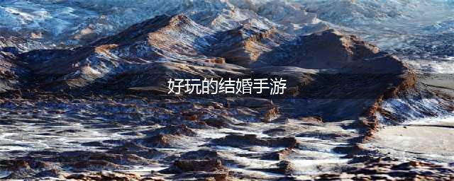 能够结婚的游戏推荐 可以结婚的游戏不氪金排行2022(好玩的结婚手游)